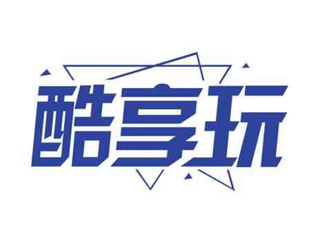 酷享玩