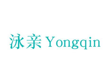泳亲