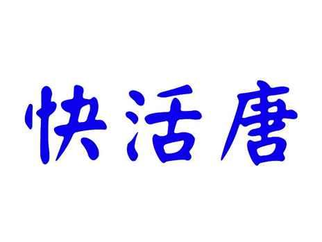 快活唐