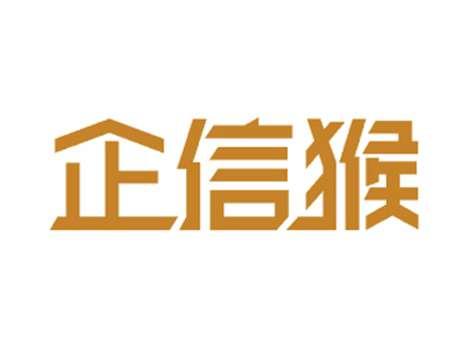 企信猴