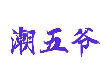 潮五爷