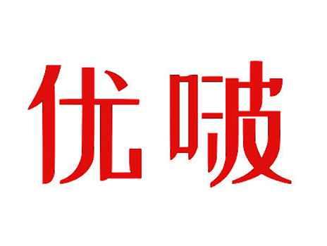 优啵
