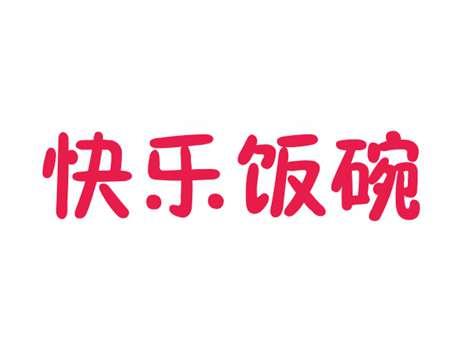 快乐饭碗
