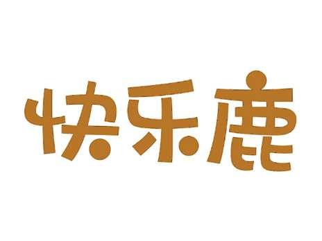 快乐鹿