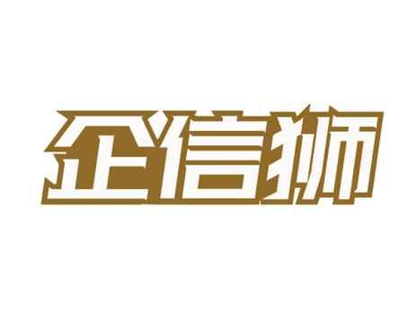 企信狮