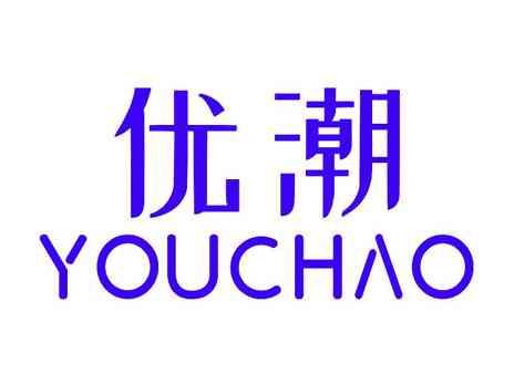优潮