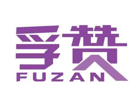 孚赞