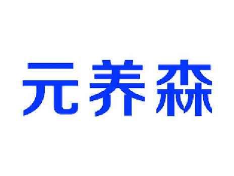 元养森