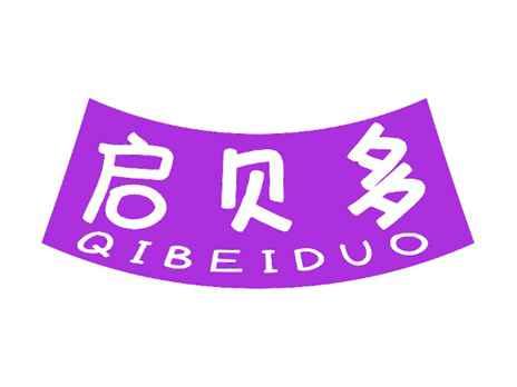 启贝多