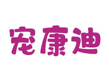 宠康迪