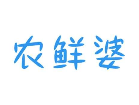 农鲜婆