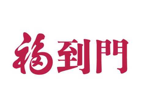 福到门