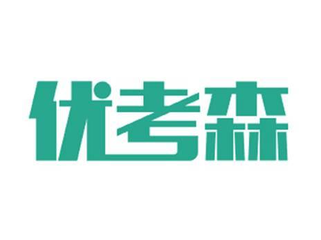 优考森