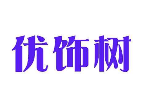 优饰树