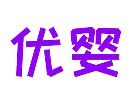 优婴