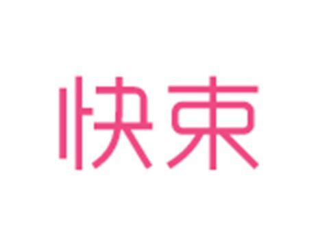 快束