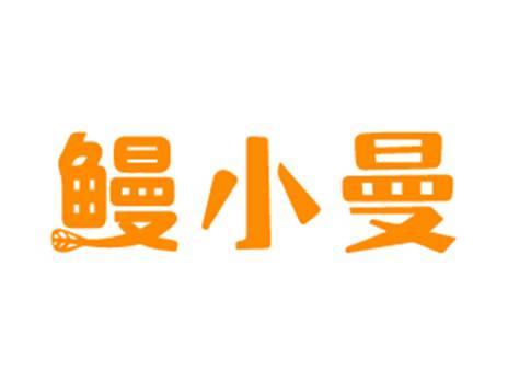 鳗小曼