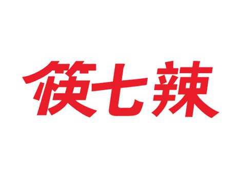 筷七辣