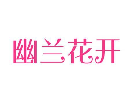幽兰花开