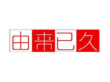 由来已久