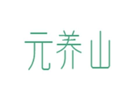 元养山