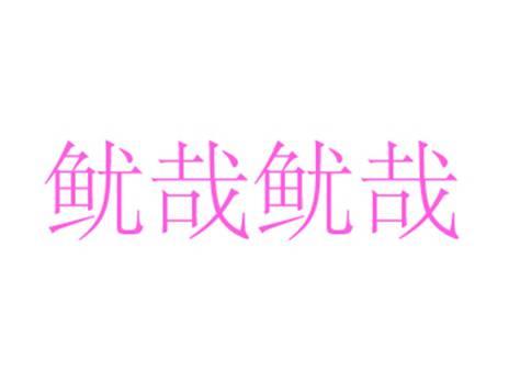 鱿哉鱿哉