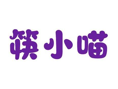 筷小喵