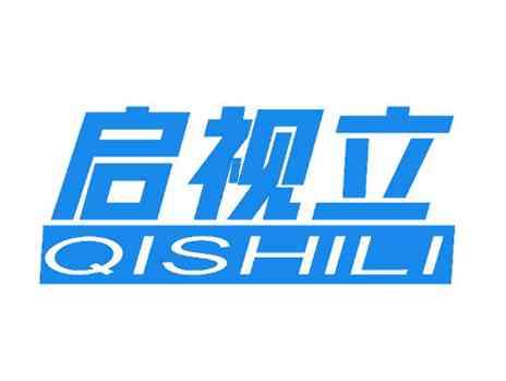 启视立