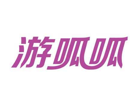 游呱呱