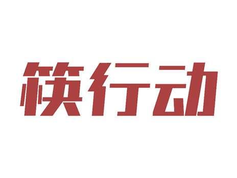 筷行动