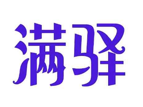 满驿