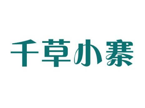 千草小寨