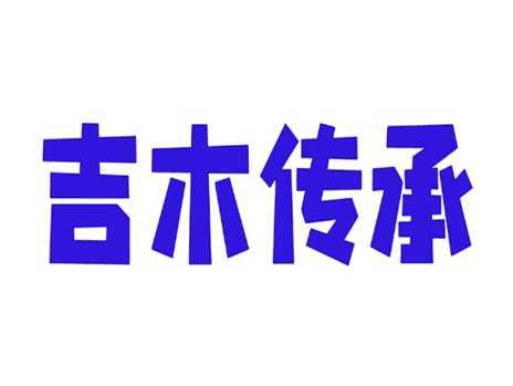 吉木传承