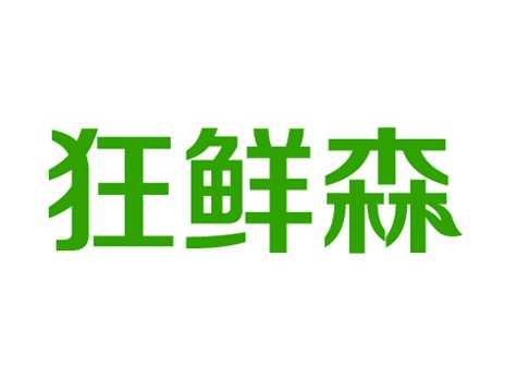 狂鲜森