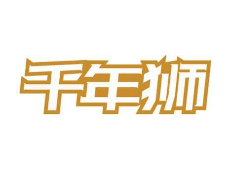 千年狮