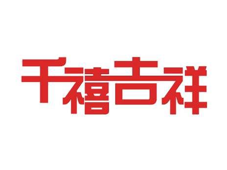 千禧吉祥