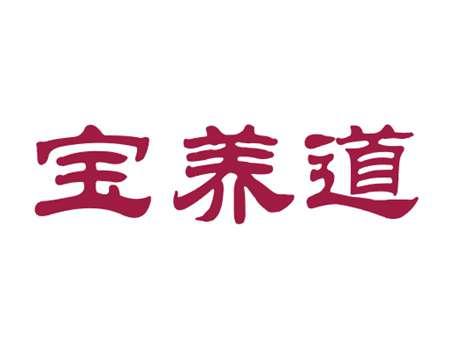 宝养道