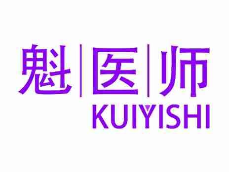 魁医师