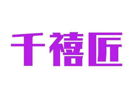 千禧匠