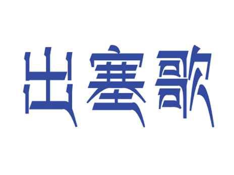 出塞歌