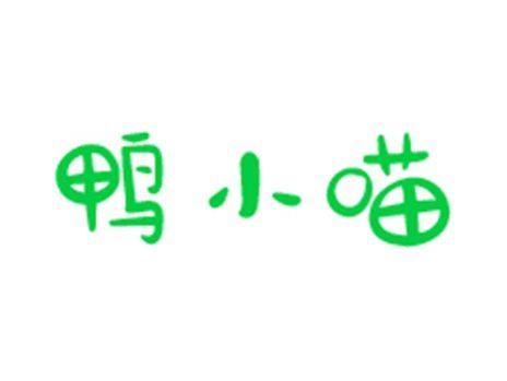 鸭小喵