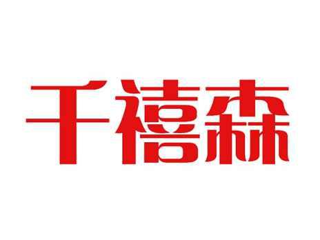 千禧森
