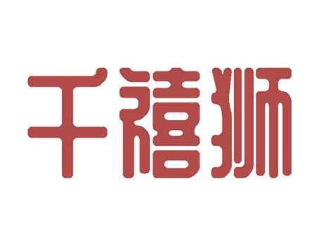 千禧狮