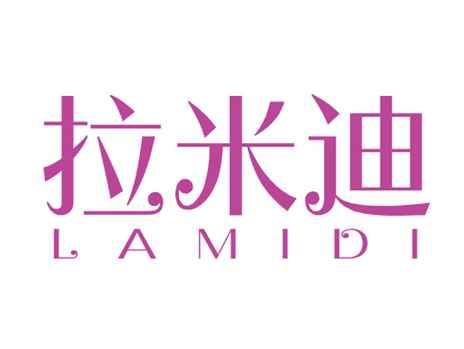 拉米迪