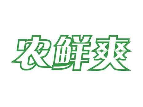 农鲜爽