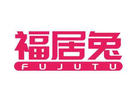 福居兔