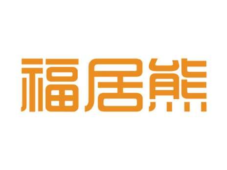 福居熊