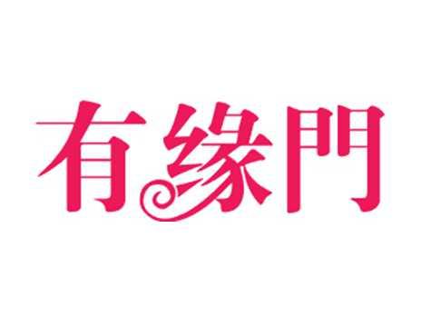 有缘门