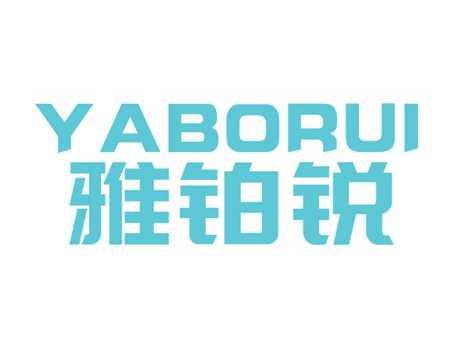雅铂锐