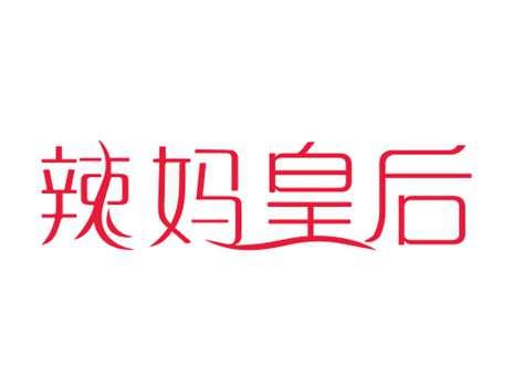 辣妈皇后